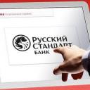 Онлайн заявка на кредит наличными в банк русский стандарт по паспорту