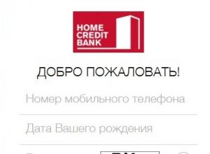Home Credit Bank: влезте в личния си акаунт